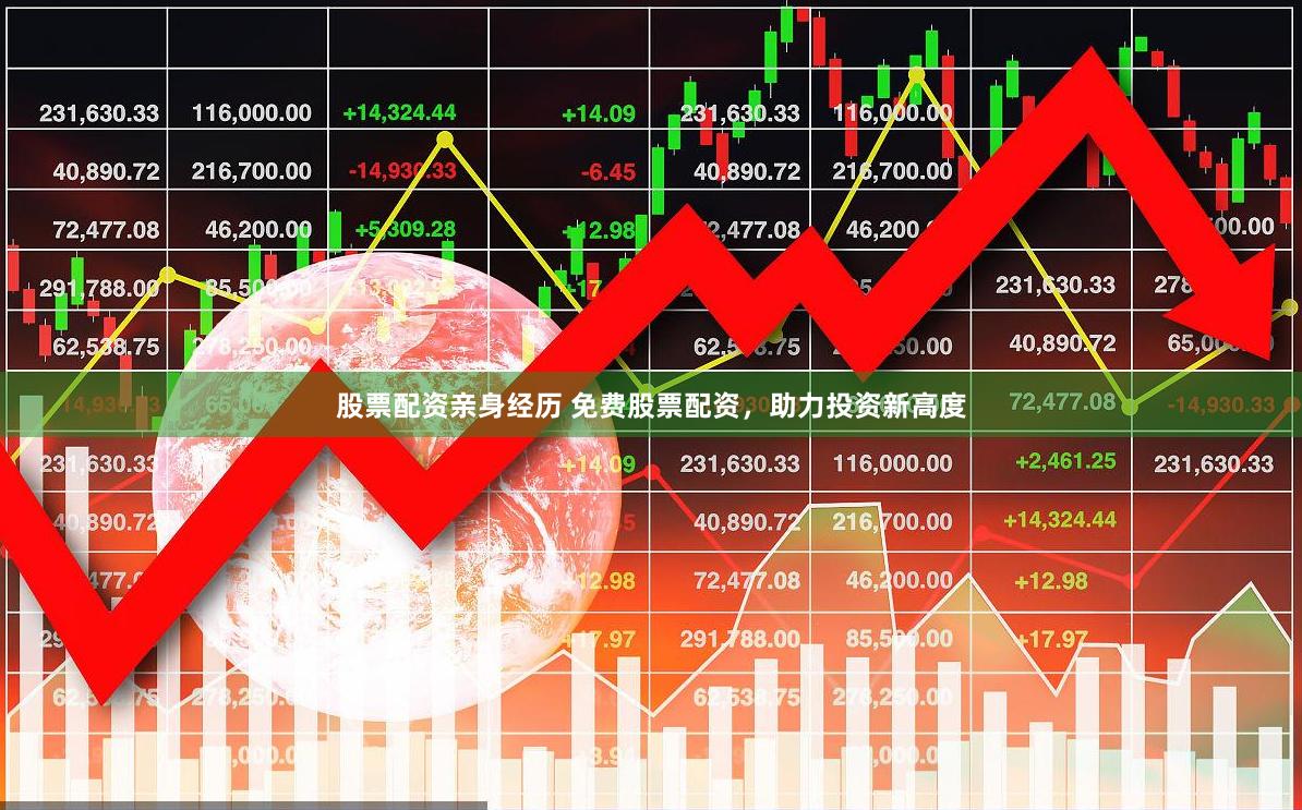股票配资亲身经历 免费股票配资，助力投资新高度