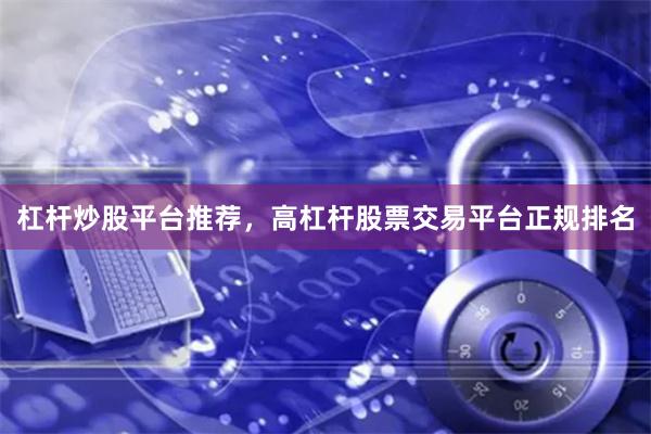 杠杆炒股平台推荐，高杠杆股票交易平台正规排名