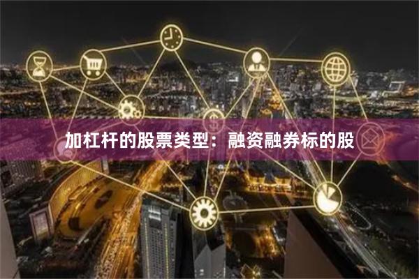 加杠杆的股票类型：融资融券标的股