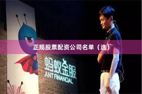正规股票配资公司名单（选）