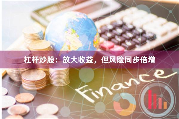 杠杆炒股：放大收益，但风险同步倍增