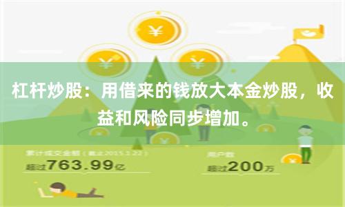 杠杆炒股：用借来的钱放大本金炒股，收益和风险同步增加。